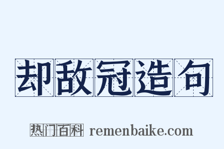 却敌冠造句是什么意思的图片